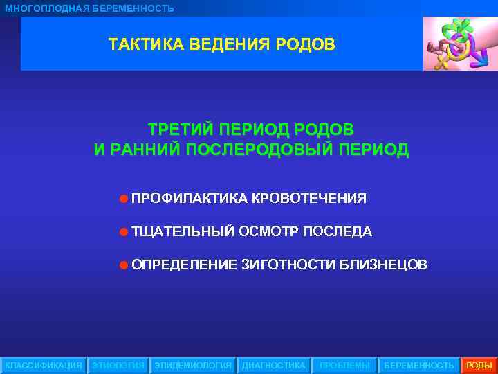 МНОГОПЛОДНАЯ БЕРЕМЕННОСТЬ ТАКТИКА ВЕДЕНИЯ РОДОВ ТРЕТИЙ ПЕРИОД РОДОВ И РАННИЙ ПОСЛЕРОДОВЫЙ ПЕРИОД =ПРОФИЛАКТИКА КРОВОТЕЧЕНИЯ