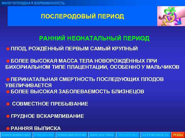 МНОГОПЛОДНАЯ БЕРЕМЕННОСТЬ ПОСЛЕРОДОВЫЙ ПЕРИОД РАННИЙ НЕОНАТАЛЬНЫЙ ПЕРИОД =ПЛОД, РОЖДЁННЫЙ ПЕРВЫМ САМЫЙ КРУПНЫЙ =БОЛЕЕ ВЫСОКАЯ