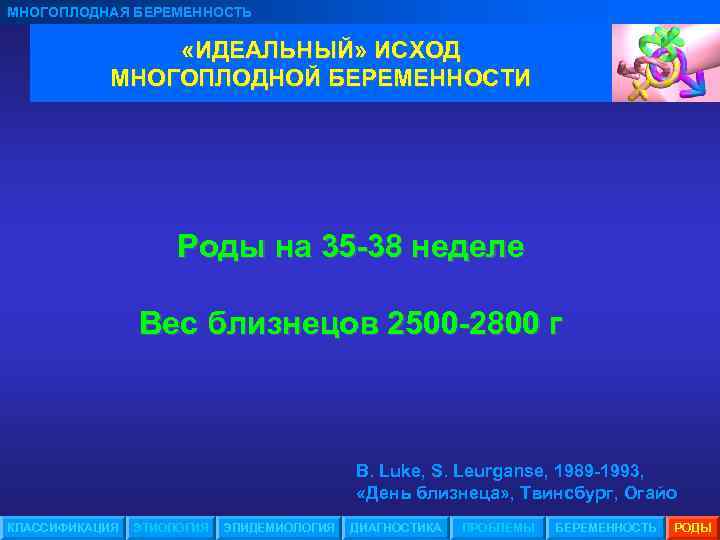 МНОГОПЛОДНАЯ БЕРЕМЕННОСТЬ «ИДЕАЛЬНЫЙ» ИСХОД МНОГОПЛОДНОЙ БЕРЕМЕННОСТИ Роды на 35 -38 неделе Вес близнецов 2500