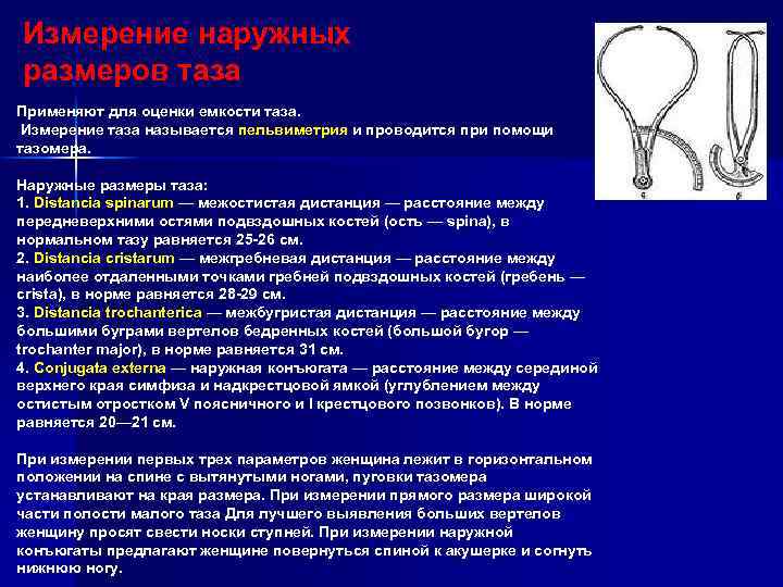 Измерение наружных размеров таза Применяют для оценки емкости таза. Измерение таза называется пельвиметрия и