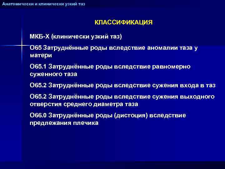 Анатомически и клинически узкий таз КЛАССИФИКАЦИЯ МКБ-Х (клинически узкий таз) О 65 Затруднённые роды