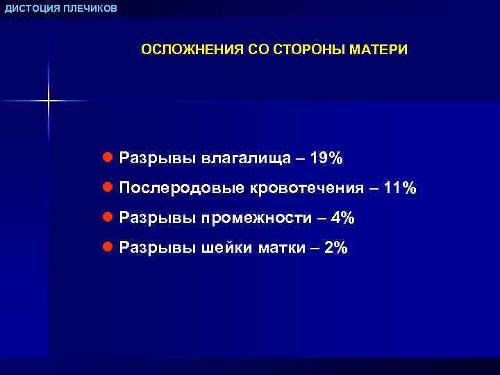 ДИСТОЦИЯ ПЛЕЧИКОВ ОСЛОЖНЕНИЯ СО СТОРОНЫ МАТЕРИ l Разрывы влагалища – 19% l Послеродовые кровотечения