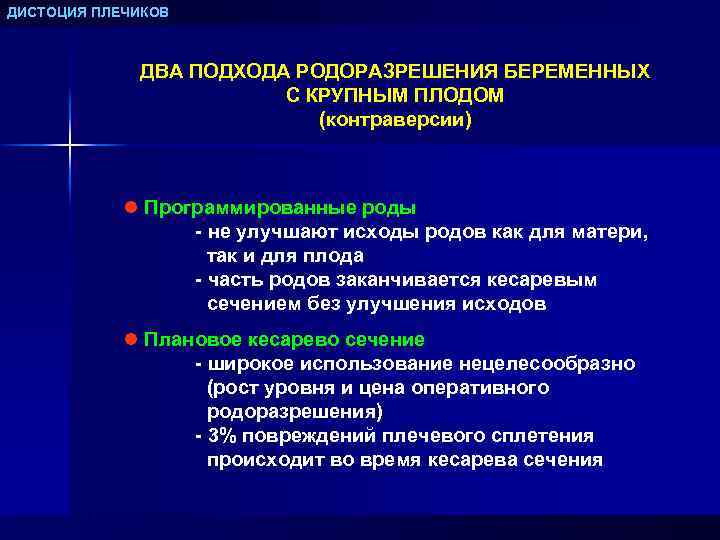 ДИСТОЦИЯ ПЛЕЧИКОВ ДВА ПОДХОДА РОДОРАЗРЕШЕНИЯ БЕРЕМЕННЫХ С КРУПНЫМ ПЛОДОМ (контраверсии) l Программированные роды -