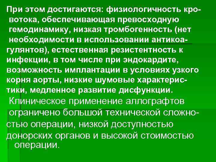 При этом достигаются: физиологичность кро вотока, обеспечивающая превосходную гемодинамику, низкая тромбогенность (нет необходимости в