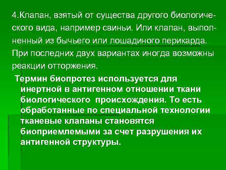 4. Клапан, взятый от существа другого биологического вида, например свиньи. Или клапан, выполненный из