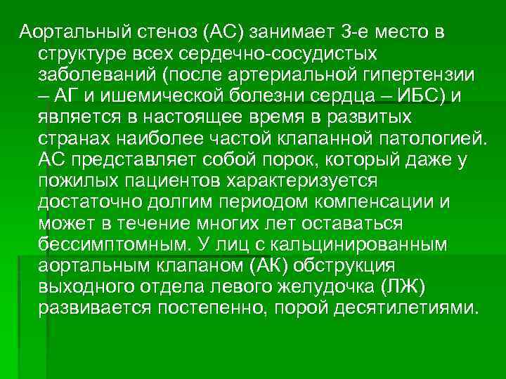 Аортальный стеноз (АС) занимает 3 -е место в структуре всех сердечно-сосудистых заболеваний (после артериальной