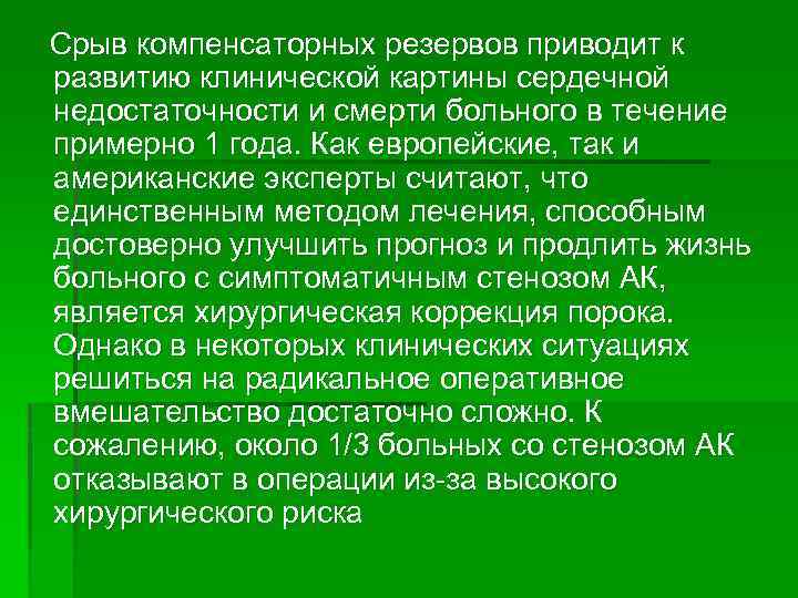 Срыв компенсаторных резервов приводит к развитию клинической картины сердечной недостаточности и смерти больного в