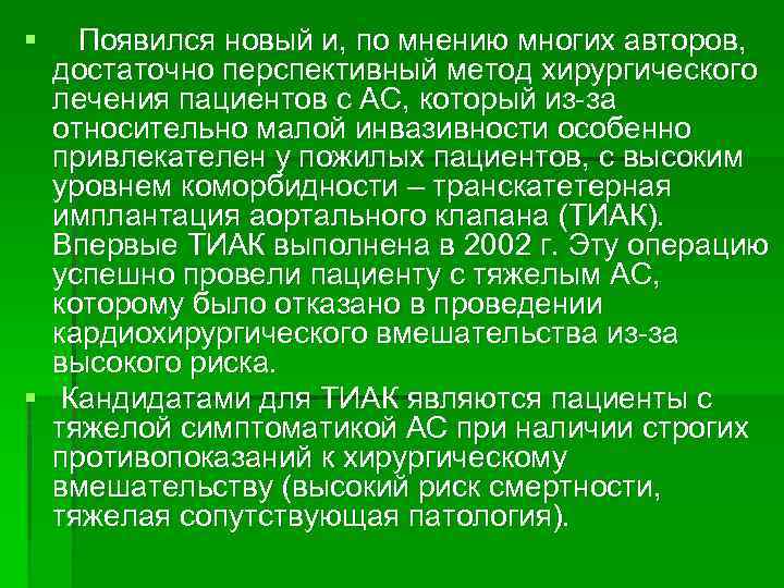 § Появился новый и, по мнению многих авторов, достаточно перспективный метод хирургического лечения пациентов