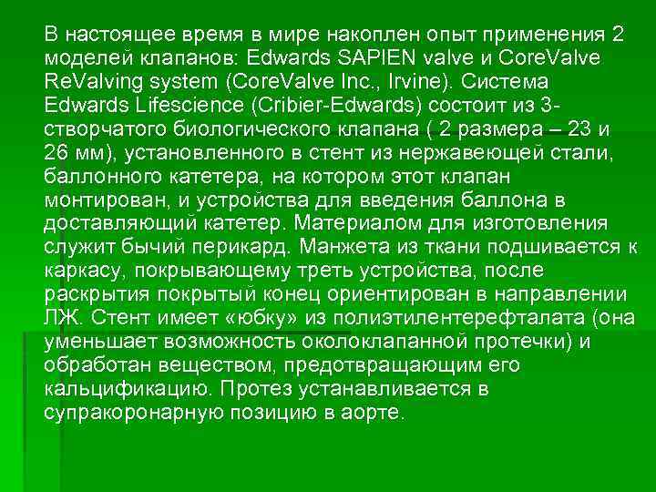 В настоящее время в мире накоплен опыт применения 2 моделей клапанов: Edwards SAPIEN valve