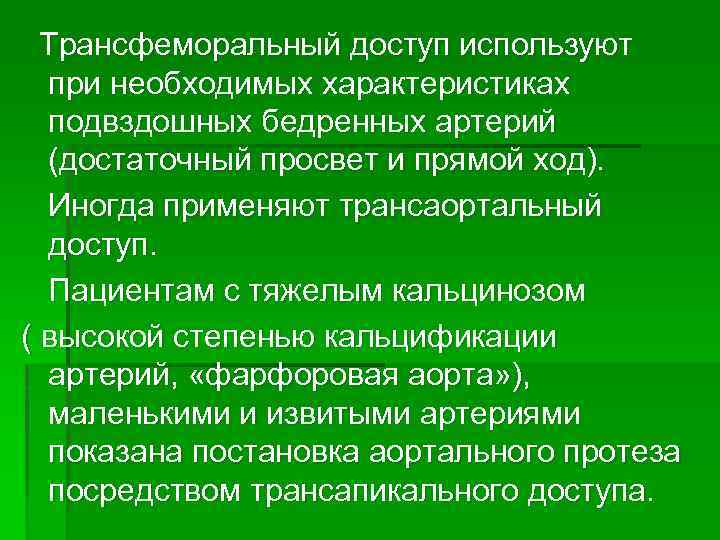 Трансфеморальный доступ используют при необходимых характеристиках подвздошных бедренных артерий (достаточный просвет и прямой ход).