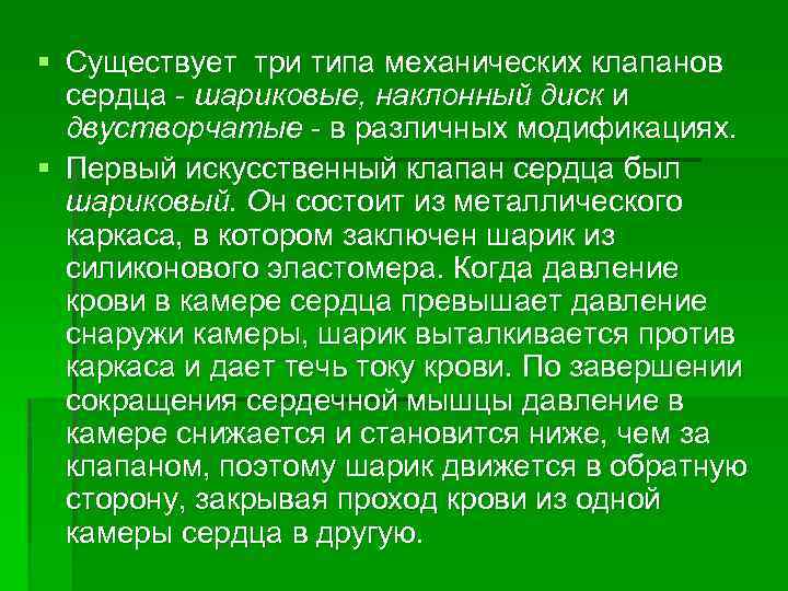 § Существует три типа механических клапанов сердца - шариковые, наклонный диск и двустворчатые -