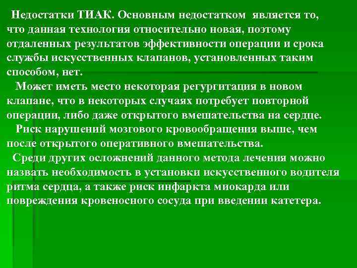 Недостатки ТИАК. Основным недостатком является то, что данная технология относительно новая, поэтому отдаленных результатов