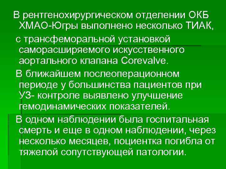 В рентгенохирургическом отделении ОКБ ХМАО-Югры выполнено несколько ТИАК, с трансфеморальной установкой саморасширяемого искусственного аортального