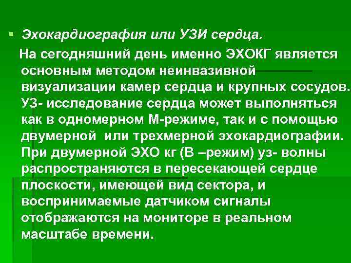 § Эхокардиография или УЗИ сердца. На сегодняшний день именно ЭХОКГ является основным методом неинвазивной