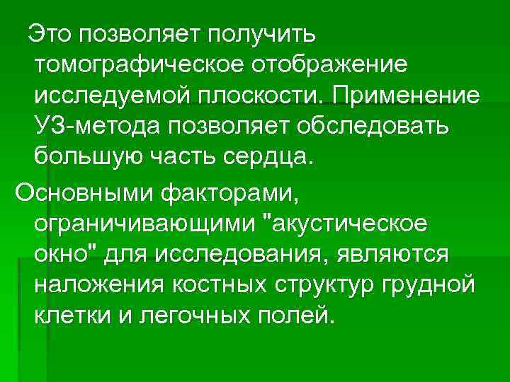 Это позволяет получить томографическое отображение исследуемой плоскости. Применение УЗ-метода позволяет обследовать большую часть сердца.