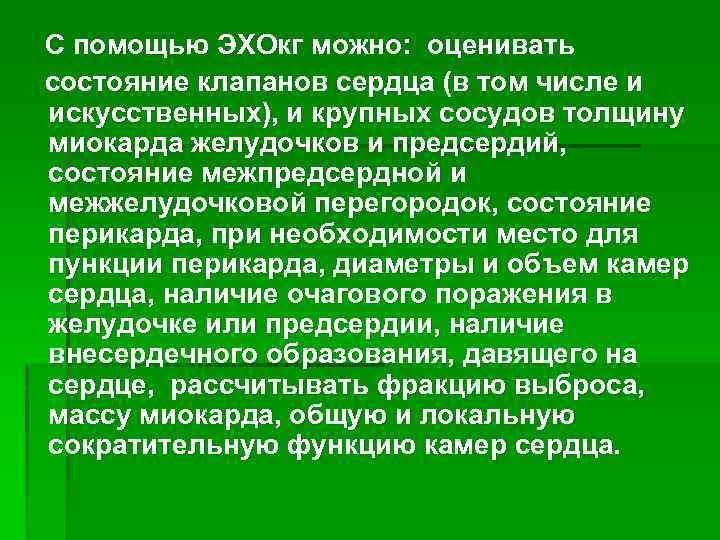 С помощью ЭХОкг можно: оценивать состояние клапанов сердца (в том числе и искусственных), и