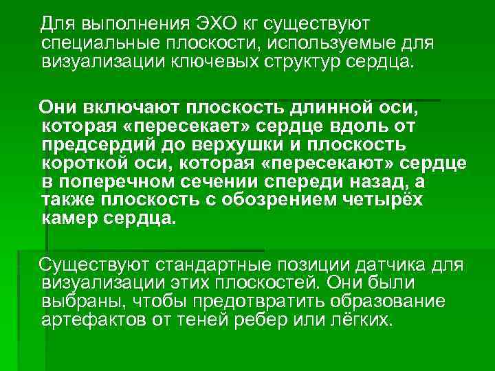 Для выполнения ЭХО кг существуют специальные плоскости, используемые для визуализации ключевых структур сердца. Они