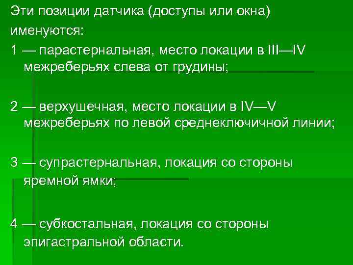 Эти позиции датчика (доступы или окна) именуются: 1 — парастернальная, место локации в III—IV