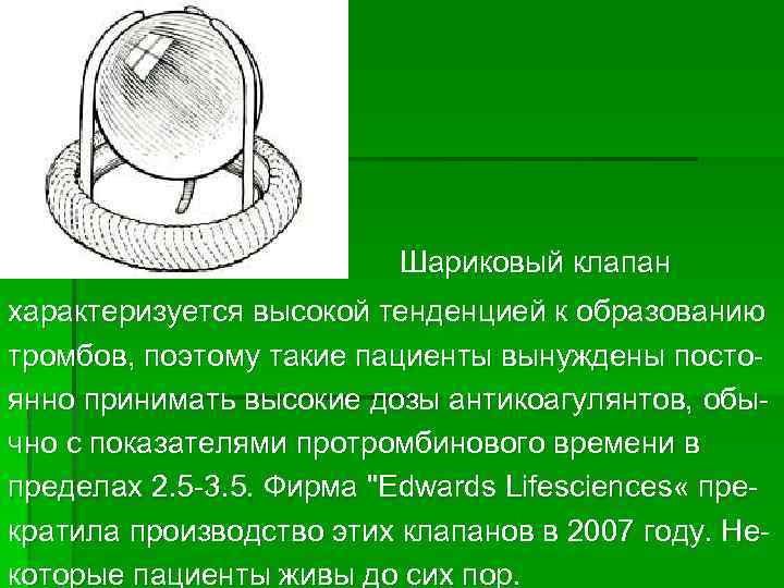 Шариковый клапан характеризуется высокой тенденцией к образованию тромбов, поэтому такие пациенты вынуждены постоянно принимать