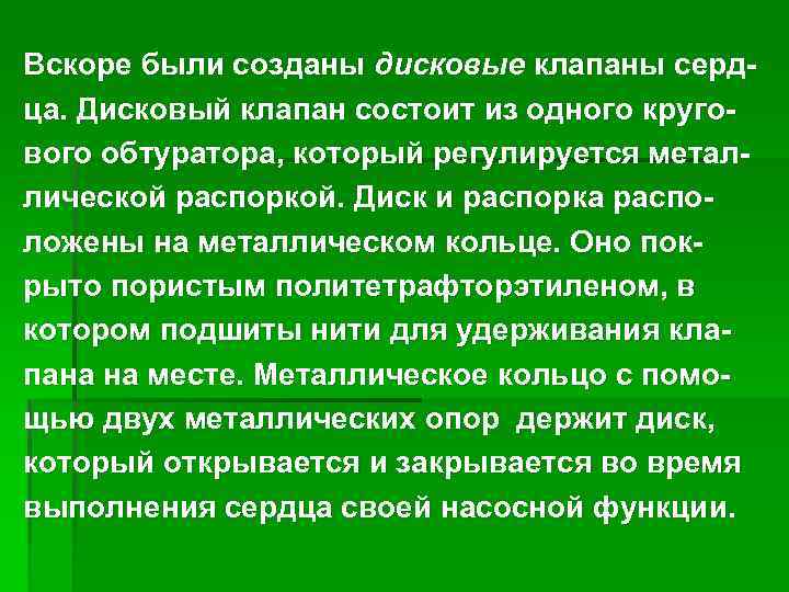 Вскоре были созданы дисковые клапаны серд ца. Дисковый клапан состоит из одного круго вого