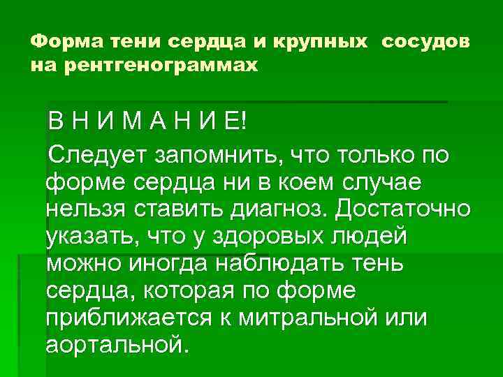 Форма тени сердца и крупных сосудов на рентгенограммах В Н И М А Н