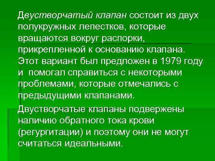 Двустворчатый клапан состоит из двух полукружных лепестков, которые вращаются вокруг распорки, прикрепленной к основанию