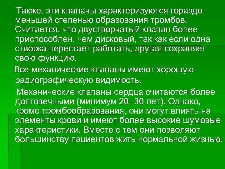 Также, эти клапаны характеризуются гораздо меньшей степенью образования тромбов. Считается, что двустворчатый клапан более