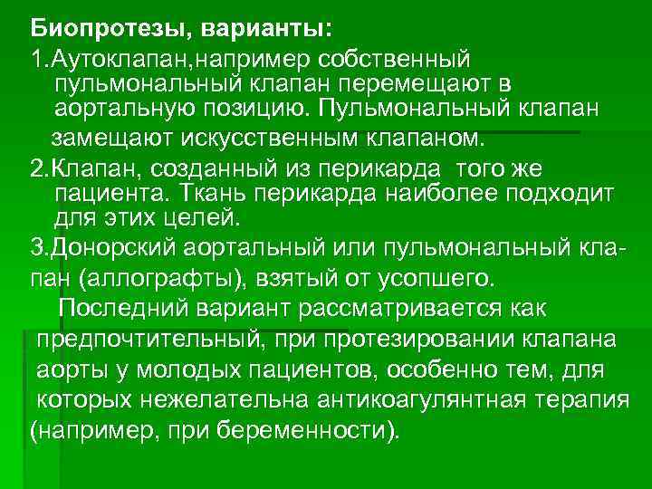 Биопротезы, варианты: 1. Аутоклапан, например собственный пульмональный клапан перемещают в аортальную позицию. Пульмональный клапан