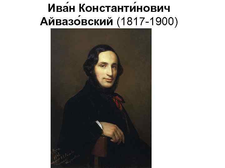 Ива н Константи нович Айвазо вский (1817 -1900) 