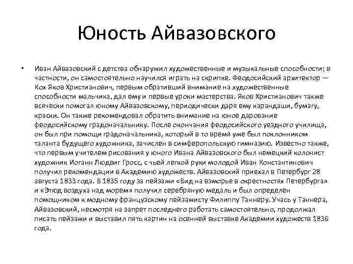 Юность Айвазовского • Иван Айвазовский с детства обнаружил художественные и музыкальные способности; в частности,