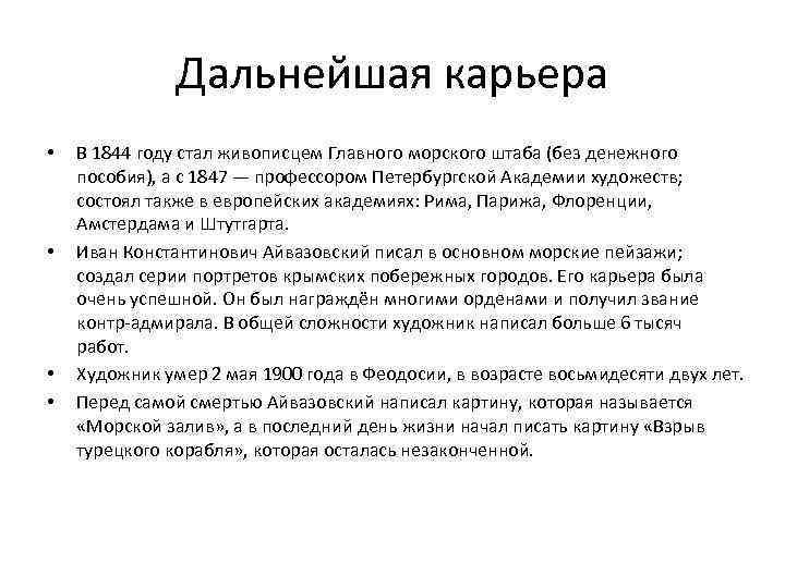 Дальнейшая карьера • • В 1844 году стал живописцем Главного морского штаба (без денежного