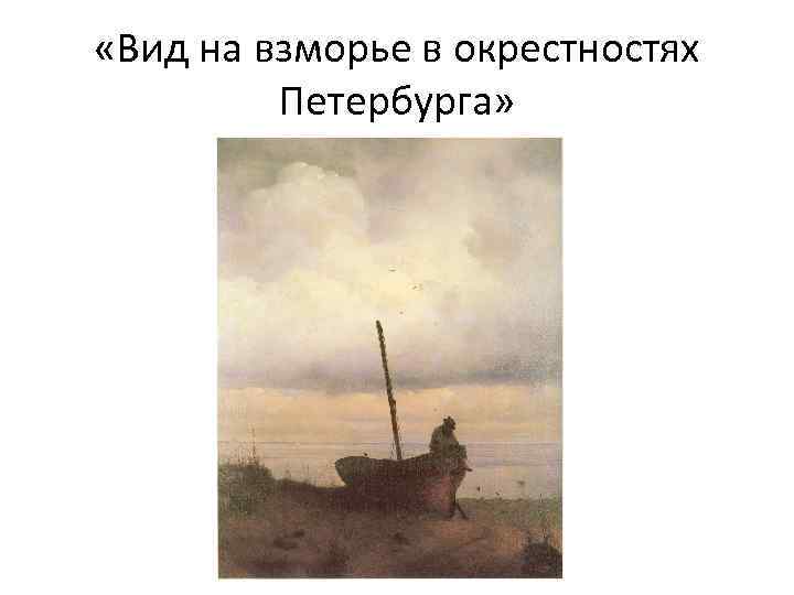 Этюд воздуха над морем айвазовский картина 1835