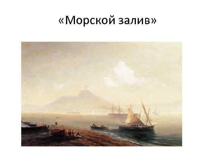  «Морской залив» 