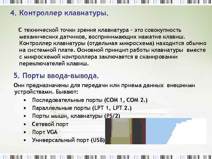 4. Контроллер клавиатуры. С технической точки зрения клавиатура – это совокупность механических датчиков, воспринимающих