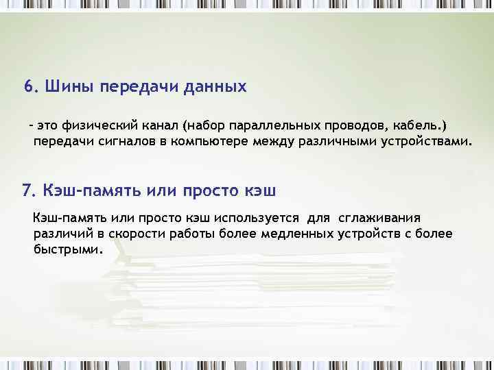 6. Шины передачи данных – это физический канал (набор параллельных проводов, кабель. ) передачи