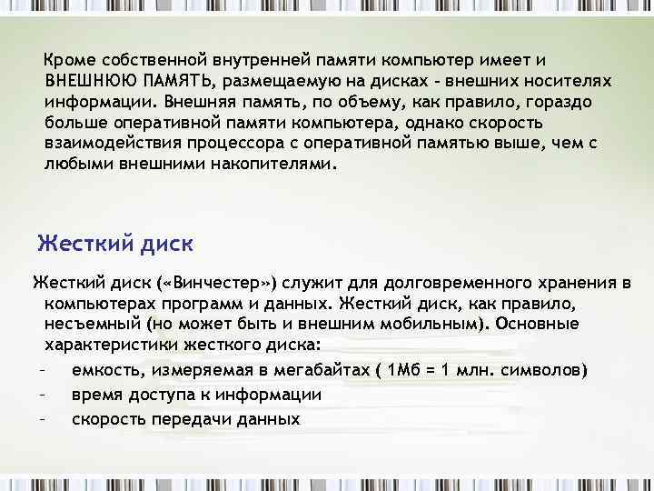 Кроме собственной внутренней памяти компьютер имеет и ВНЕШНЮЮ ПАМЯТЬ, размещаемую на дисках - внешних