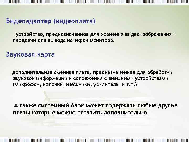 Видеоадаптер (видеоплата) - устройство, предназначенное для хранения видеоизображения и передачи для вывода на экран