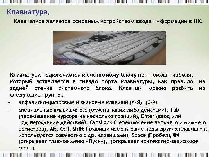 Клавиатура является основным устройством ввода информации в ПК. Клавиатура подключается к системному блоку при