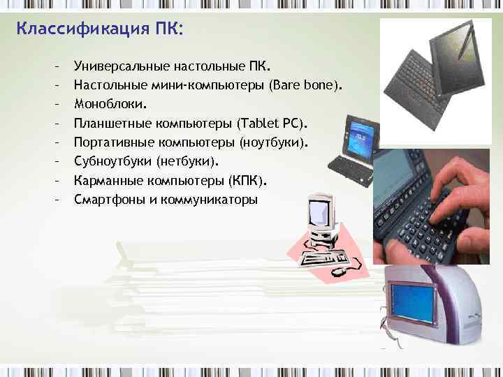 Классификация ПК: – – – – Универсальные настольные ПК. Настольные мини-компьютеры (Bare bone). Моноблоки.