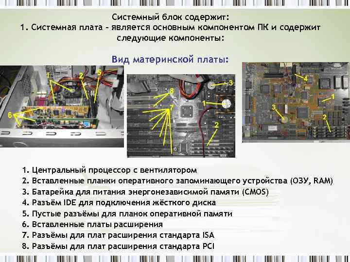 Системный блок содержит: 1. Системная плата – является основным компонентом ПК и содержит следующие