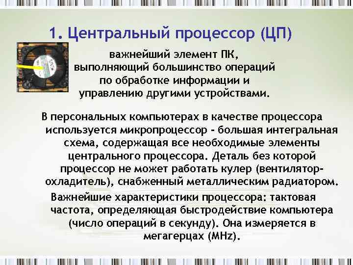 1. Центральный процессор (ЦП) важнейший элемент ПК, выполняющий большинство операций по обработке информации и