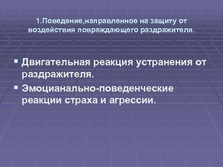 1. Поведение, направленное на защиту от воздействия повреждающего раздражителя. § Двигательная реакция устранения от