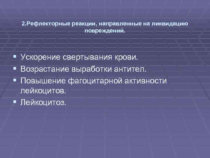 2. Рефлекторные реакции, направленные на ликвидацию повреждений. § Ускорение свертывания крови. § Возрастание выработки