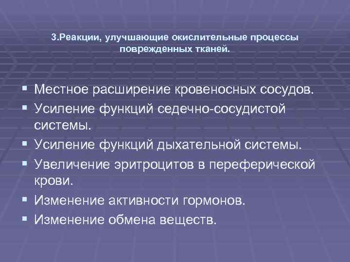 3. Реакции, улучшающие окислительные процессы поврежденных тканей. § Местное расширение кровеносных сосудов. § Усиление