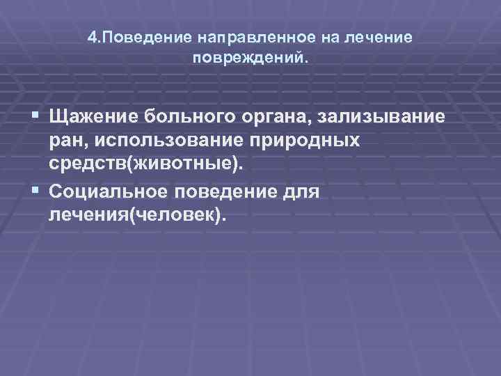 4. Поведение направленное на лечение повреждений. § Щажение больного органа, зализывание ран, использование природных