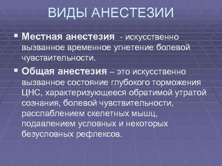 Что такое местная анестезия при операции. Местная анестезия. Общая и местная анестезия разница. Чем отличается местный наркоз от общего.