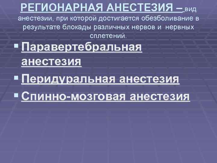 РЕГИОНАРНАЯ АНЕСТЕЗИЯ – вид анестезии, при которой достигается обезболивание в результате блокады различных нервов
