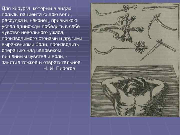 Для хирурга, который в видах пользы пациента силою воли, рассудка и, наконец, привычкою успел