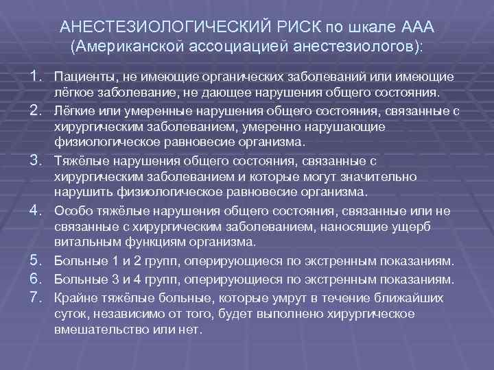 АНЕСТЕЗИОЛОГИЧЕСКИЙ РИСК по шкале AAA (Американской ассоциацией анестезиологов): 1. Пациенты, не имеющие органических заболеваний