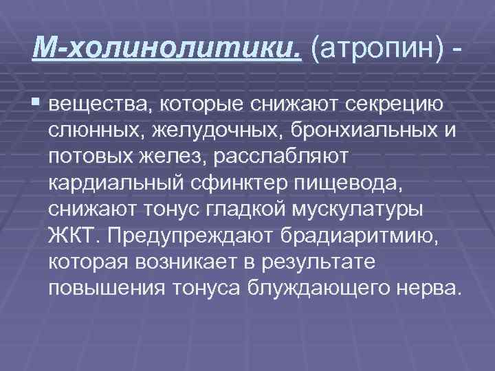М-холинолитики. (атропин) § вещества, которые снижают секрецию слюнных, желудочных, бронхиальных и потовых желез, расслабляют